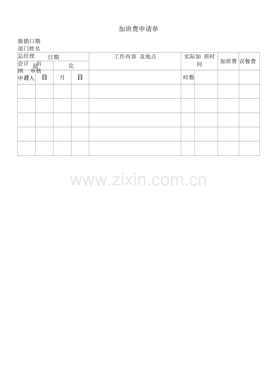 加班费申请单.docx_第1页