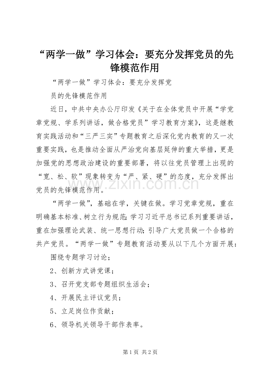 “两学一做”学习体会：要充分发挥党员的先锋模范作用.docx_第1页