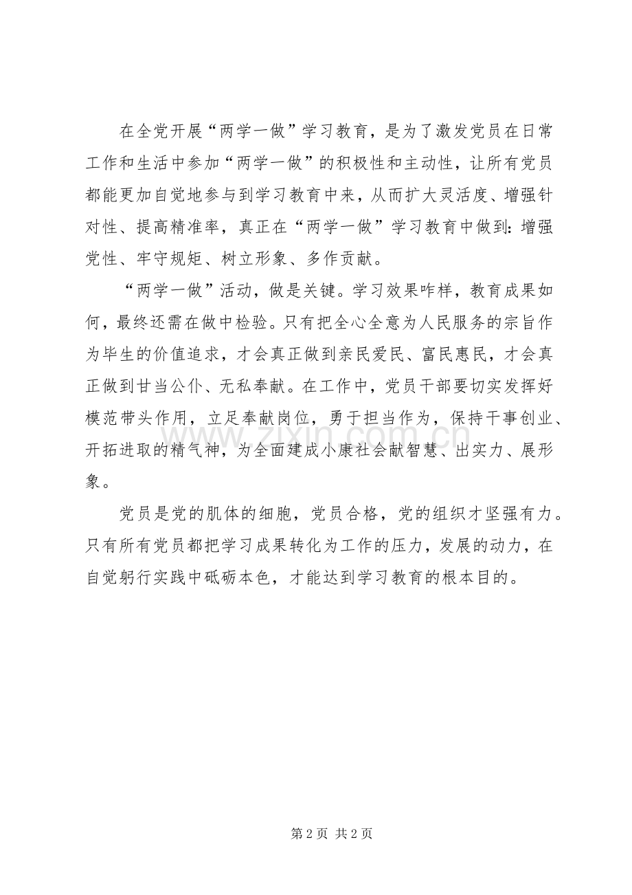 “两学一做”学习体会：要充分发挥党员的先锋模范作用.docx_第2页