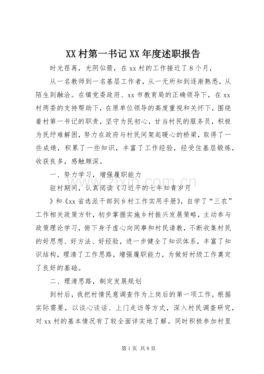 XX村第一书记XX年度述职报告.docx_第1页