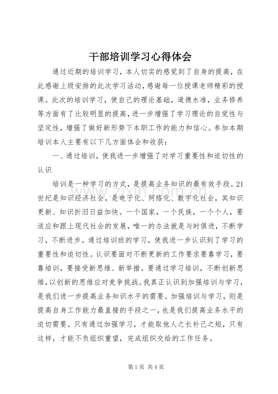 干部培训学习心得体会.docx_第1页