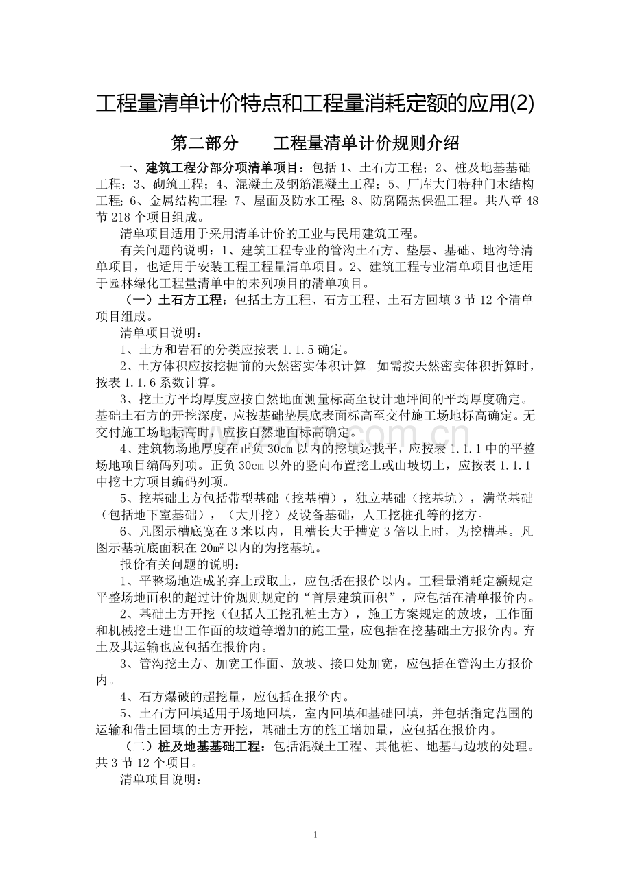 工程量清单计价规则的应用②.doc_第1页