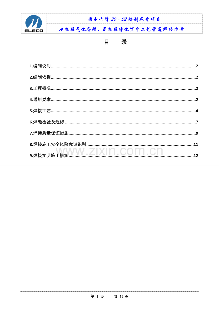 工艺管道焊接方案(最终版).doc_第2页