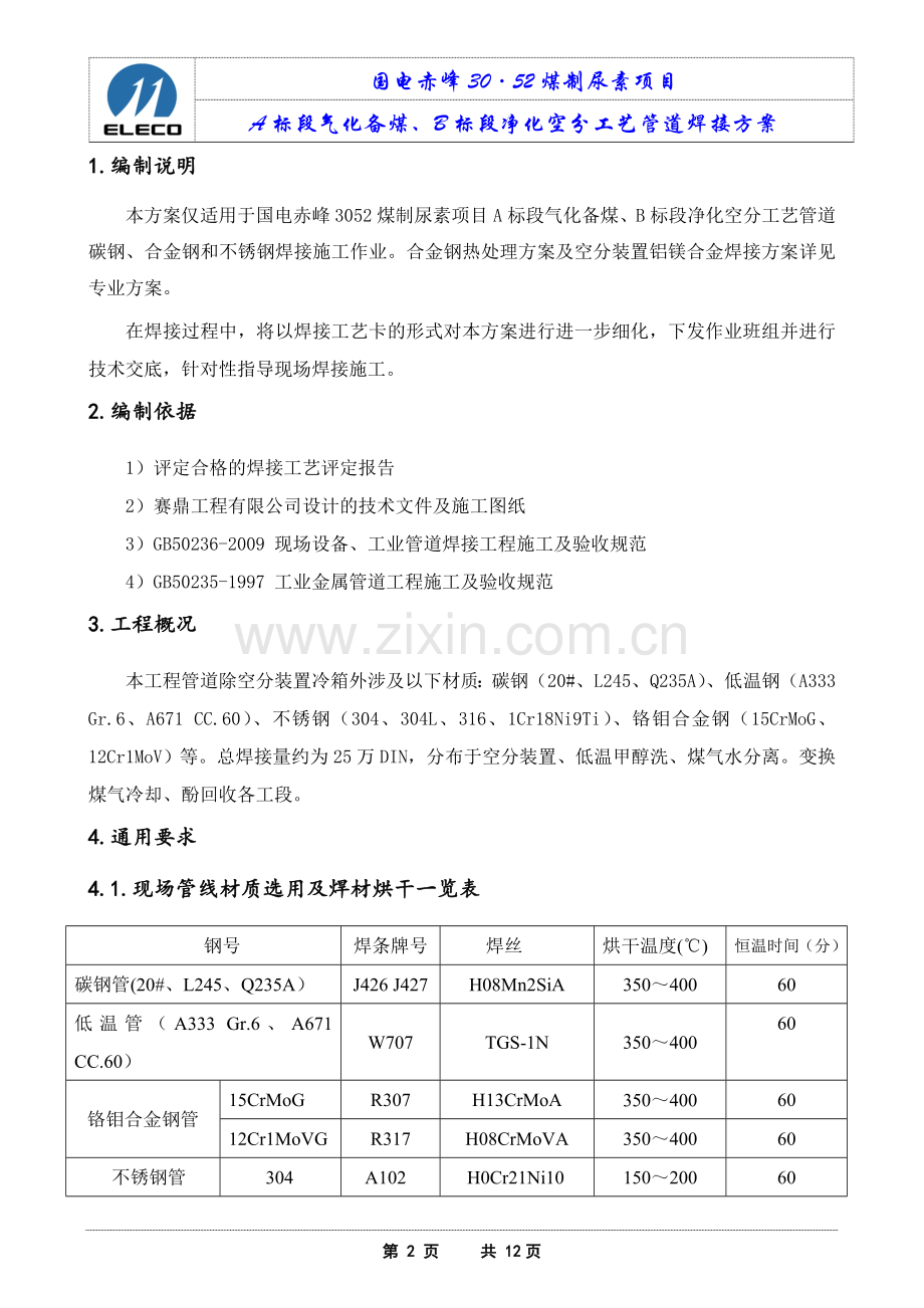 工艺管道焊接方案(最终版).doc_第3页