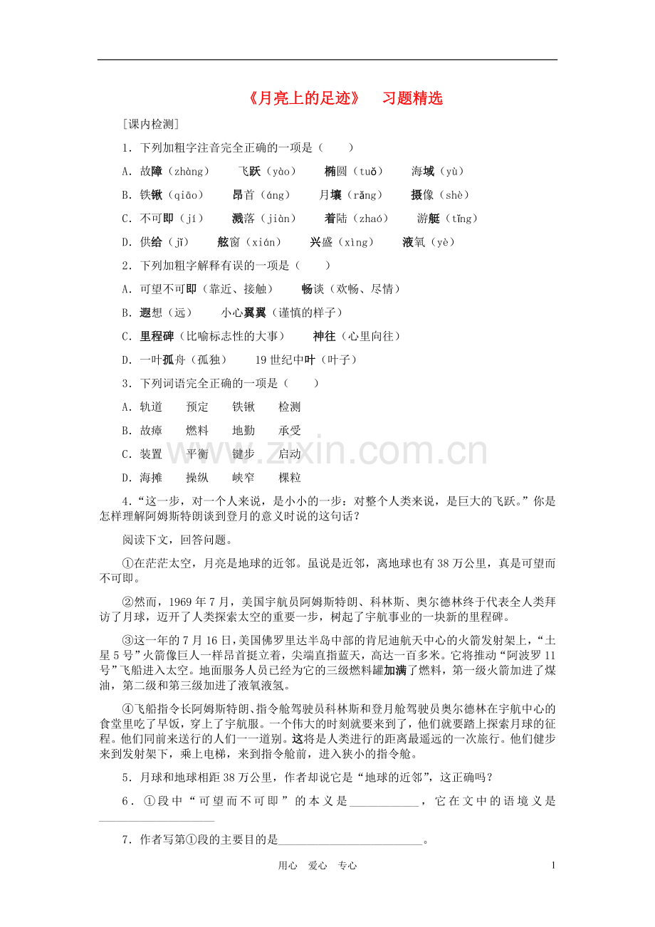 七年级语文上册-《月亮上的足迹》习题-人教新课标版.doc_第1页