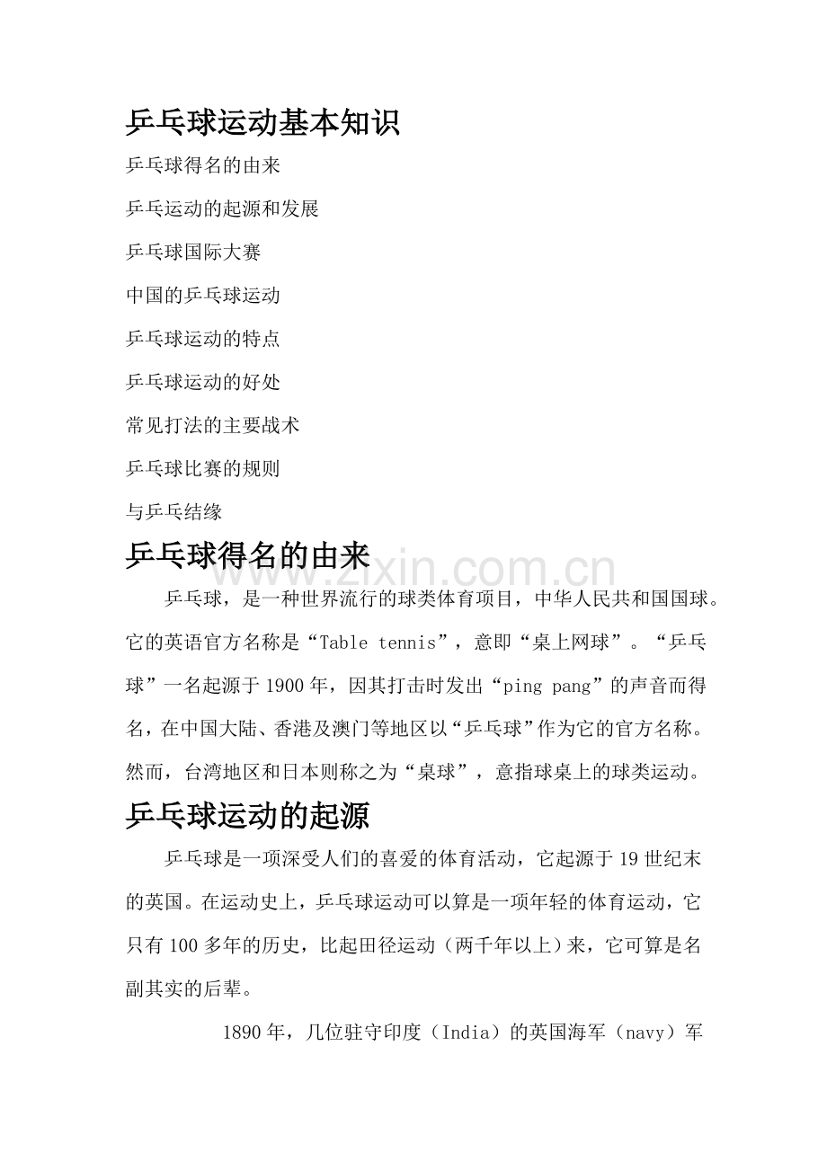 我运动我健康我快乐(乒乓球运动基本知识).doc_第1页