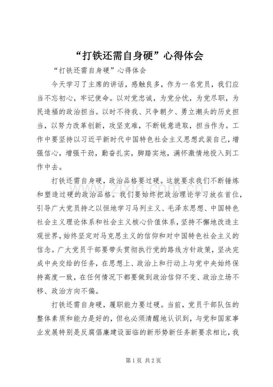 “打铁还需自身硬”心得体会.docx_第1页