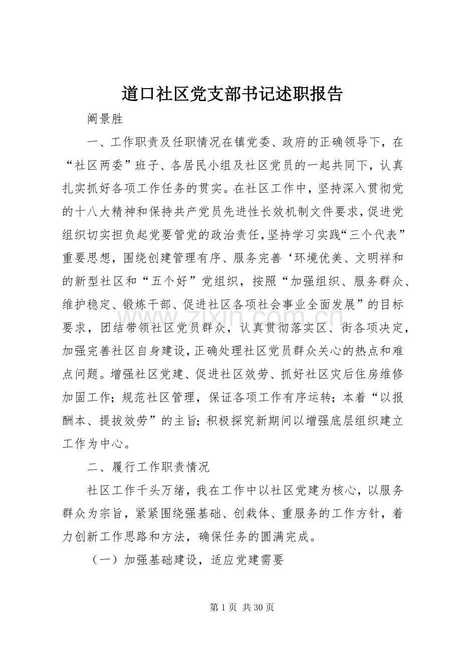 道口社区党支部书记述职报告.docx_第1页