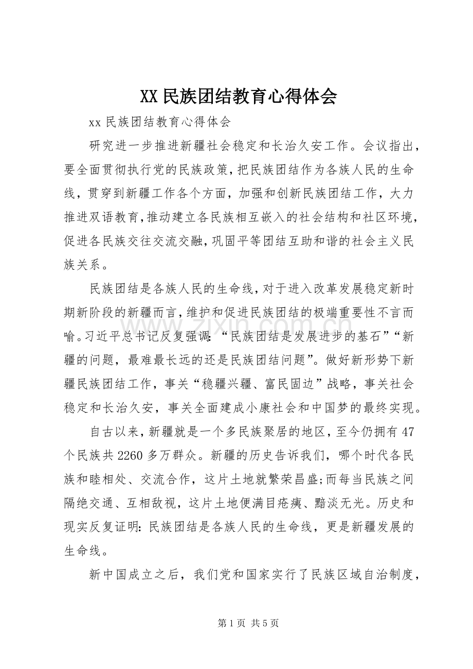 XX民族团结教育心得体会.docx_第1页