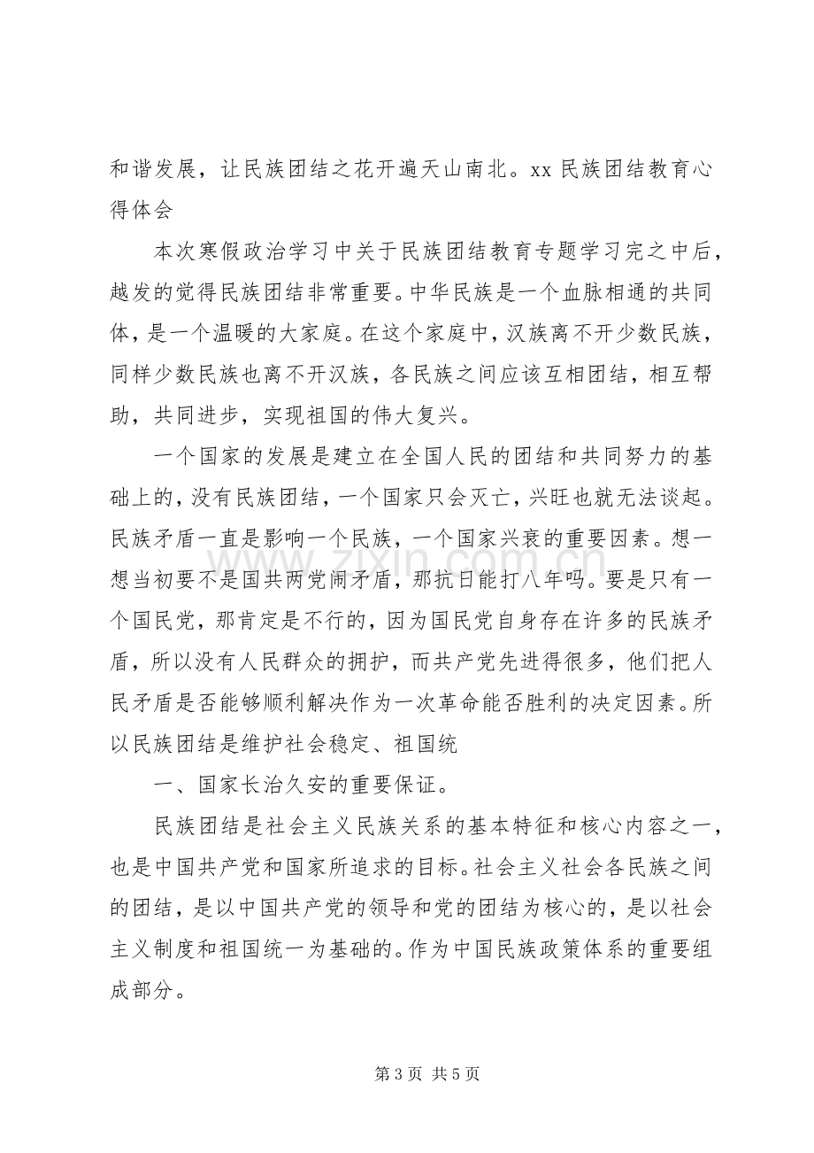 XX民族团结教育心得体会.docx_第3页