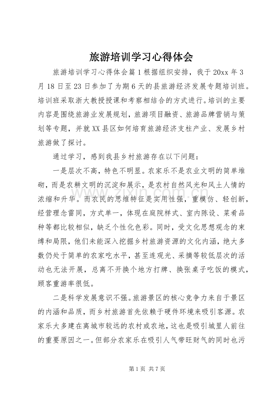 旅游培训学习心得体会.docx_第1页