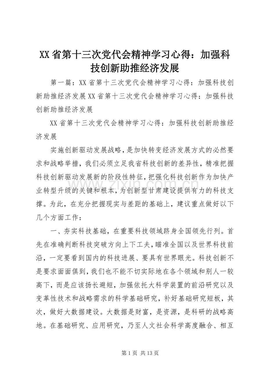 XX省第十三次党代会精神学习心得：加强科技创新助推经济发展.docx_第1页