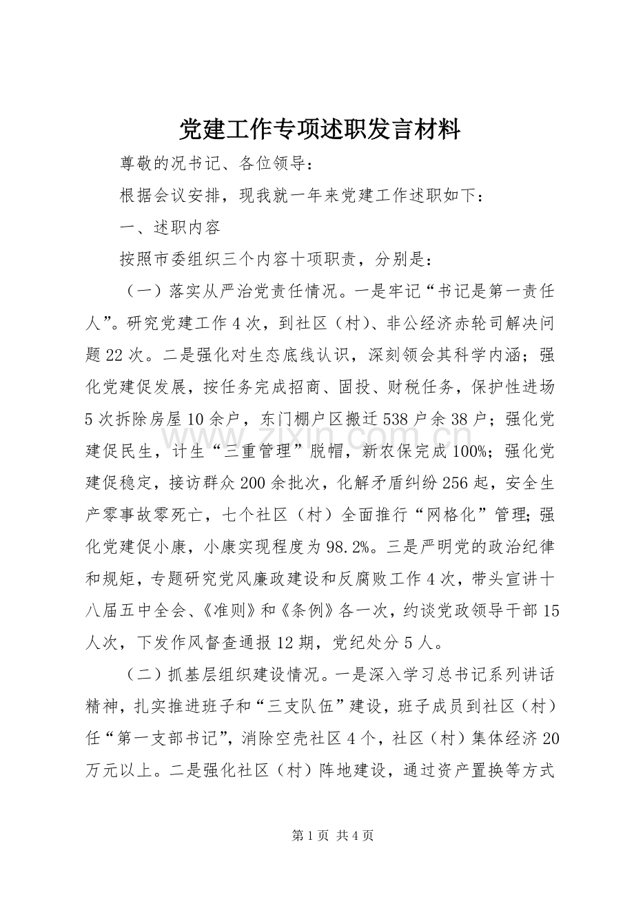 党建工作专项述职发言材料.docx_第1页