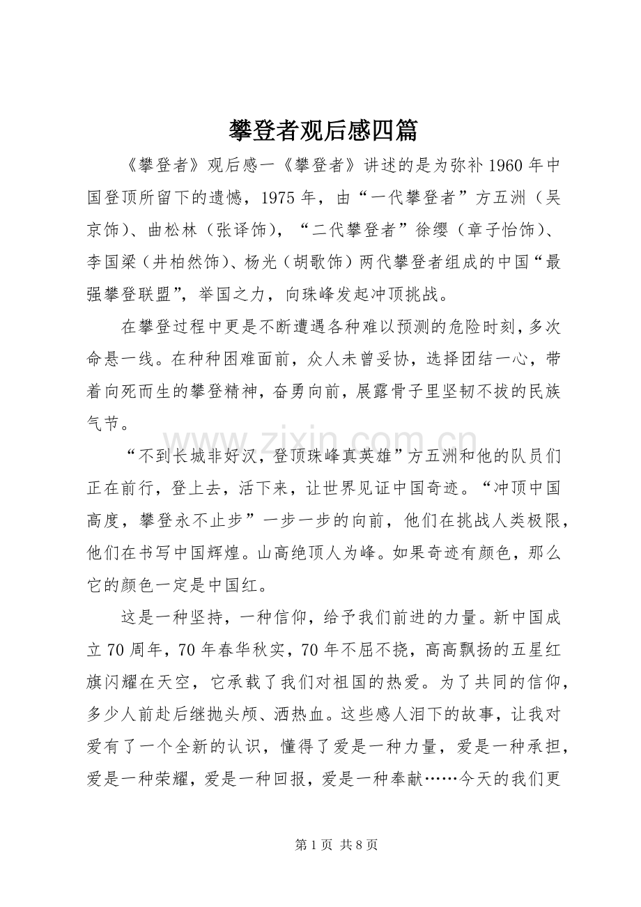 攀登者观后感四篇.docx_第1页