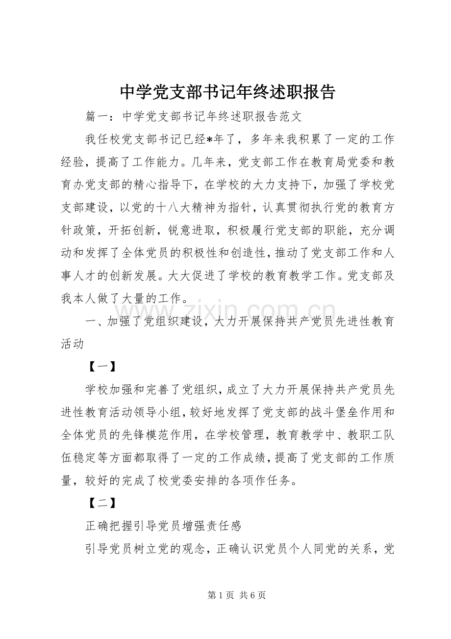 中学党支部书记年终述职报告.docx_第1页