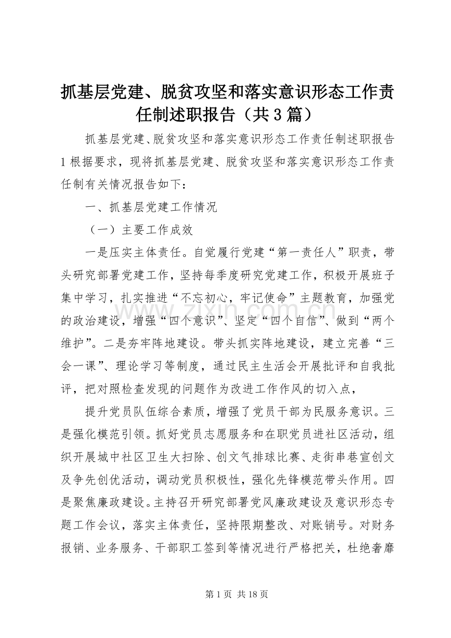 抓基层党建、脱贫攻坚和落实意识形态工作责任制述职报告（共3篇）.docx_第1页