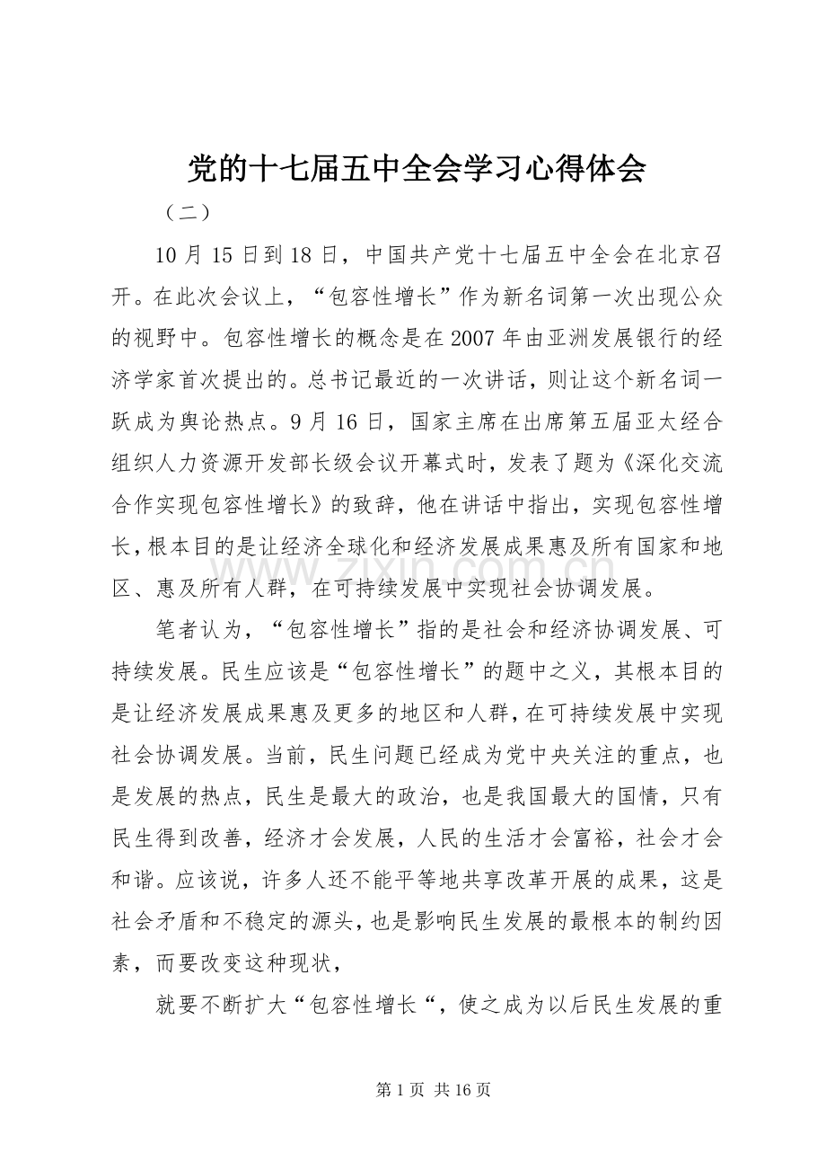 党的十七届五中全会学习心得体会.docx_第1页