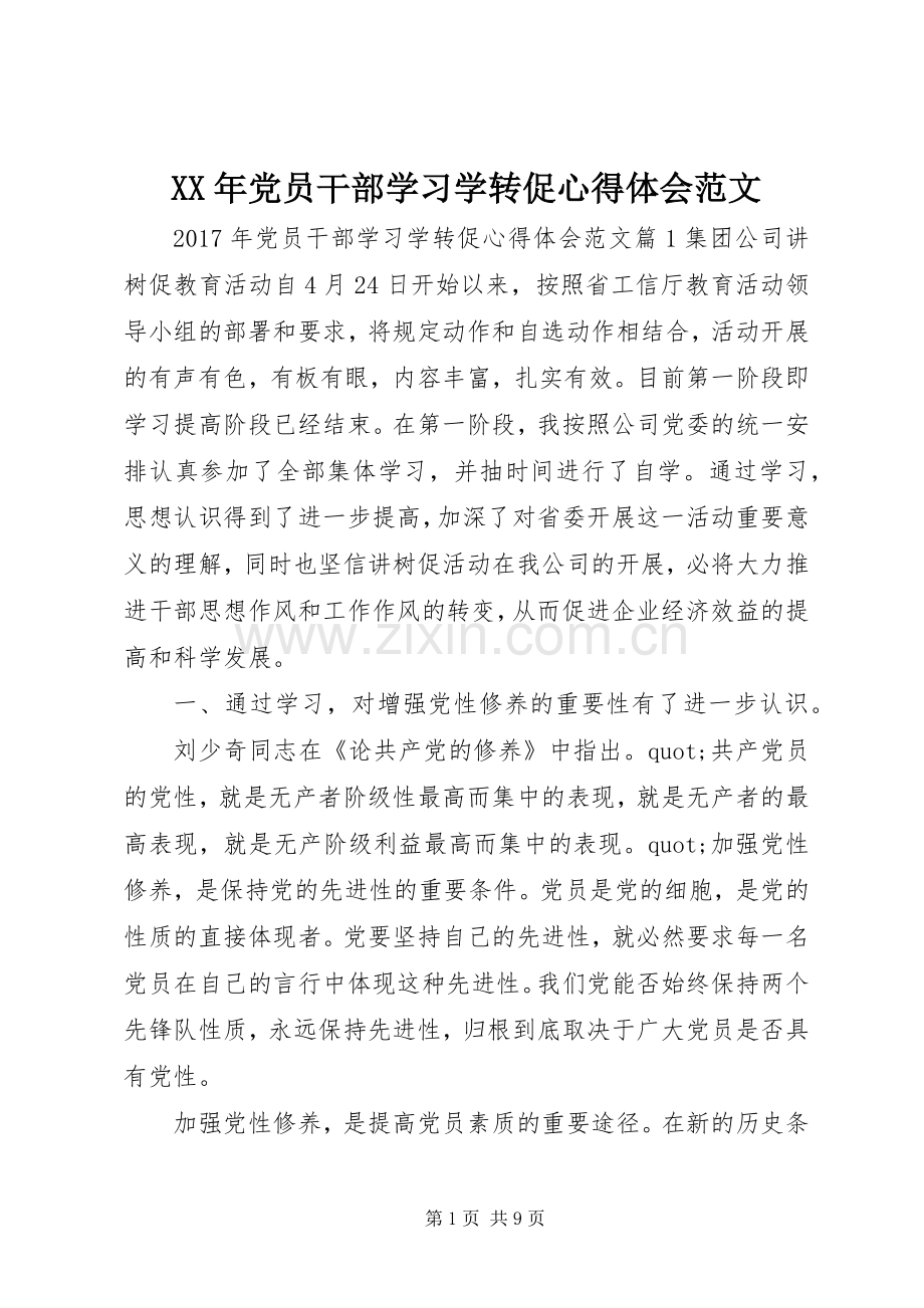 XX年党员干部学习学转促心得体会范文.docx_第1页