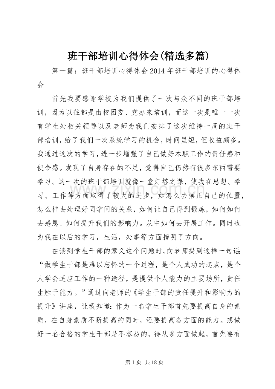 班干部培训心得体会(多篇).docx_第1页