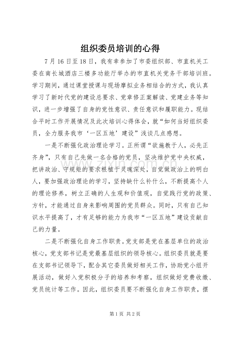 组织委员培训的心得.docx_第1页