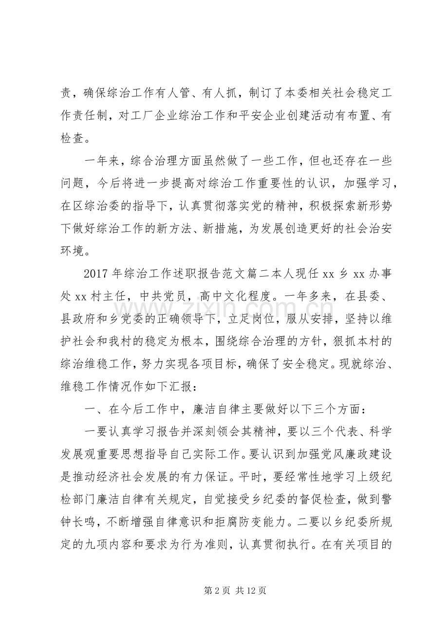 20XX年个人述职报告范文[XX年综治工作述职报告范文].docx_第2页