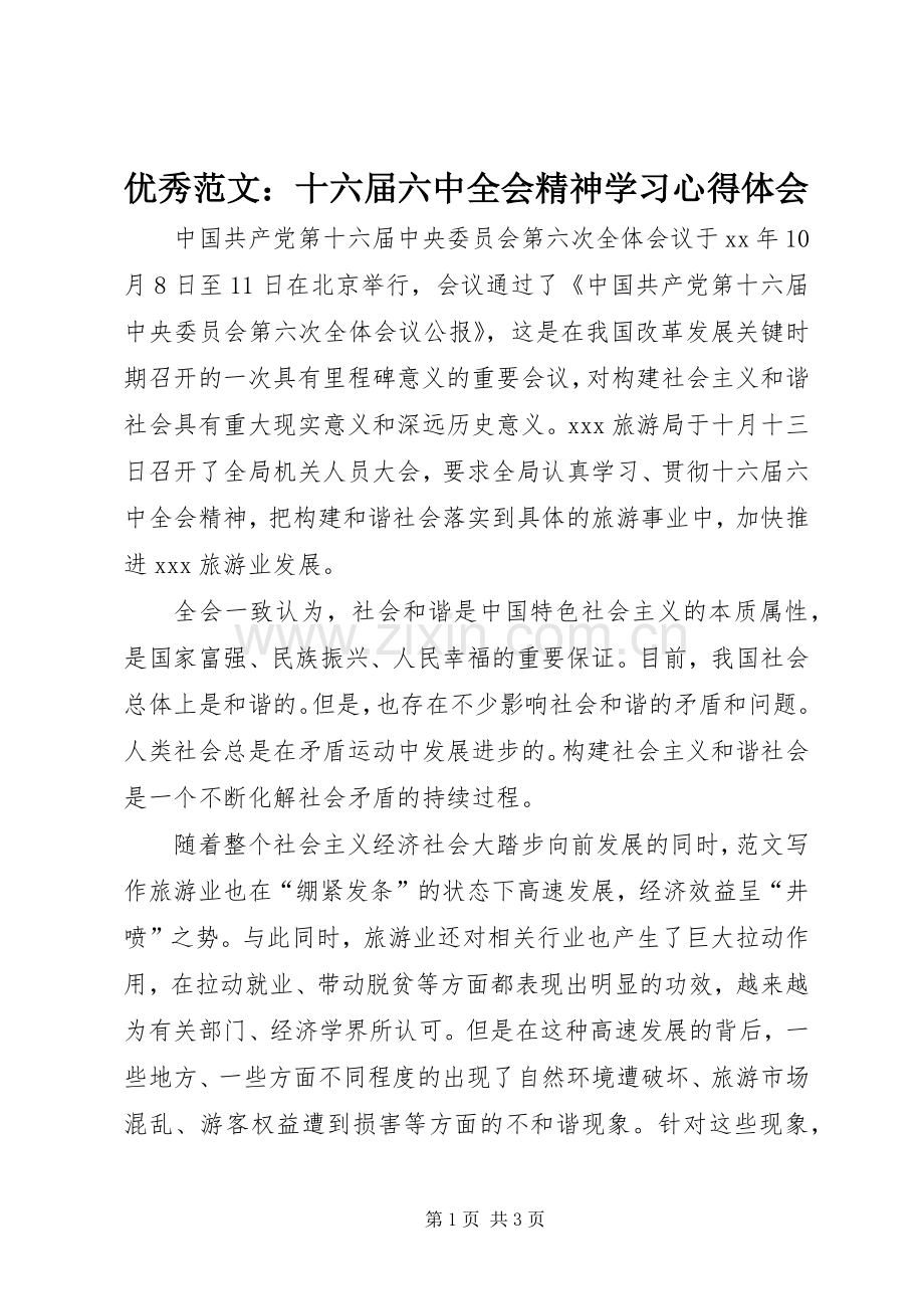 优秀范文：十六届六中全会精神学习心得体会.docx_第1页