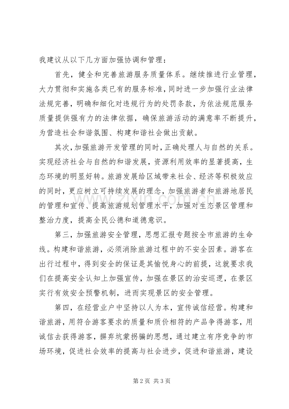 优秀范文：十六届六中全会精神学习心得体会.docx_第2页