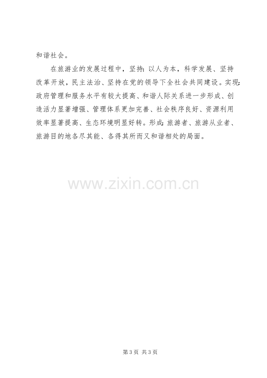 优秀范文：十六届六中全会精神学习心得体会.docx_第3页