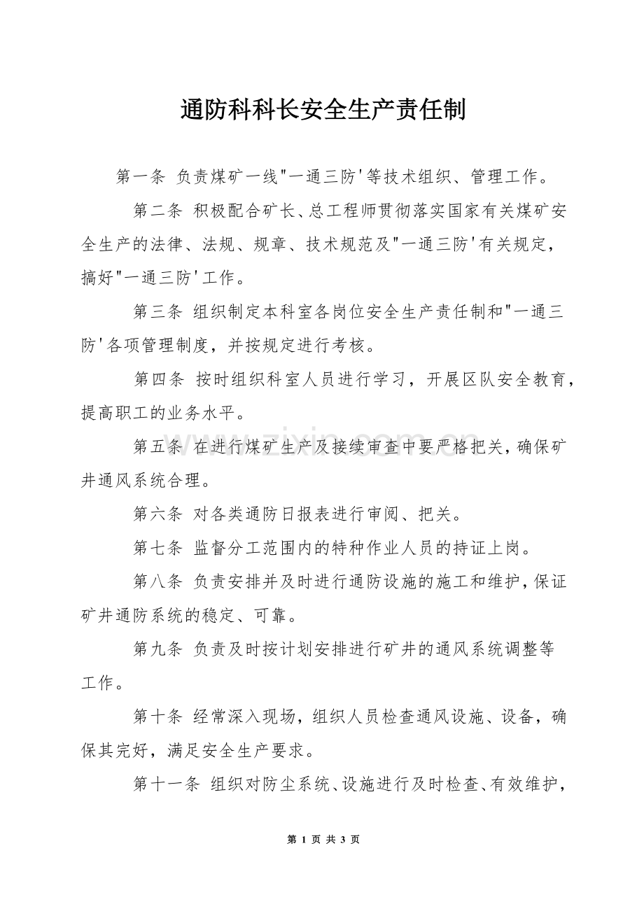 通防科科长安全生产责任制.docx_第1页