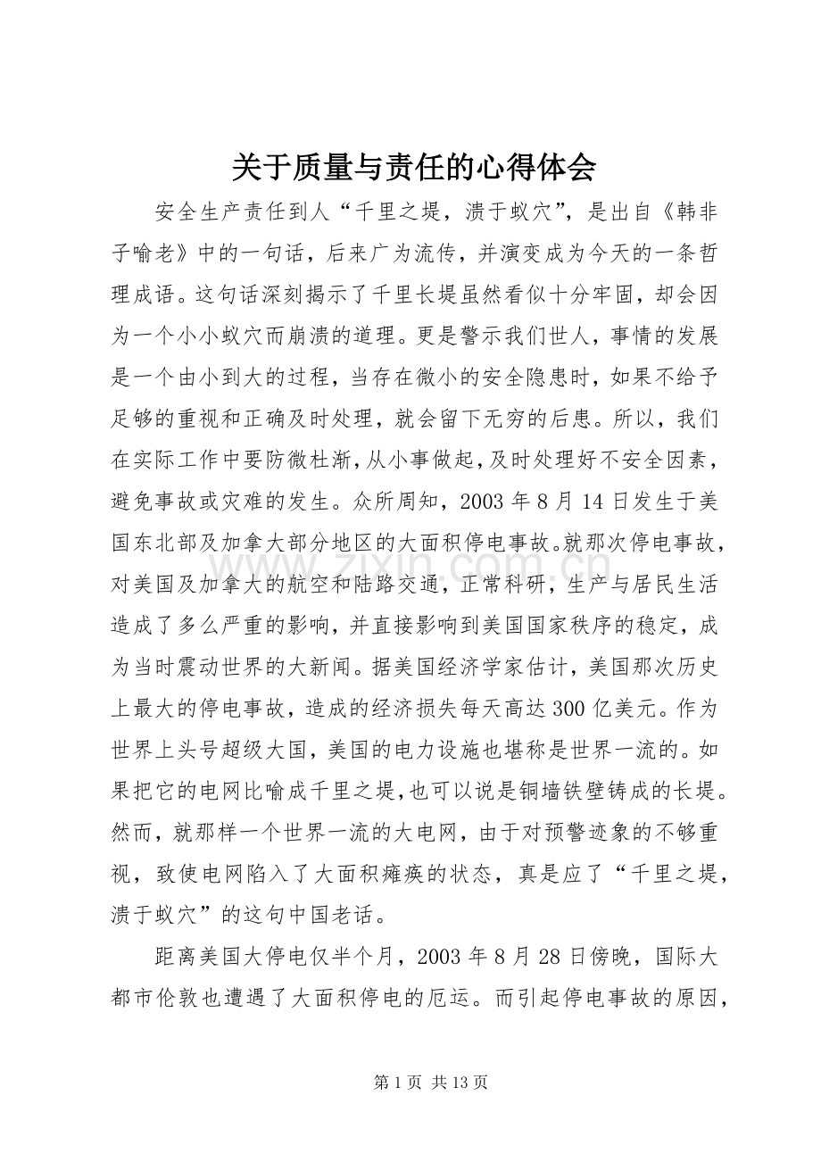 关于质量与责任的心得体会.docx_第1页