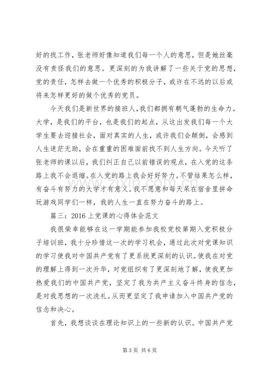 20XX年上党课的心得体会范文3篇.docx_第3页