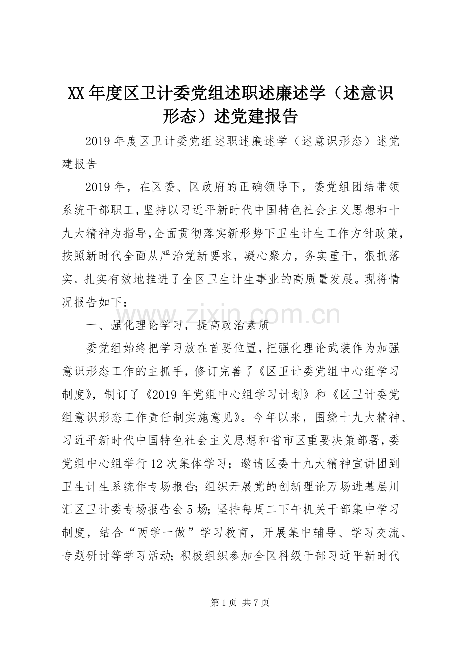 XX年度区卫计委党组述职述廉述学（述意识形态）述党建报告.docx_第1页