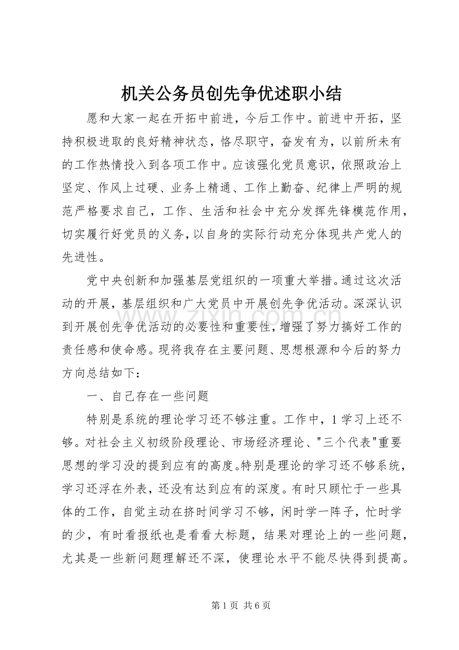 机关公务员创先争优述职小结.docx_第1页