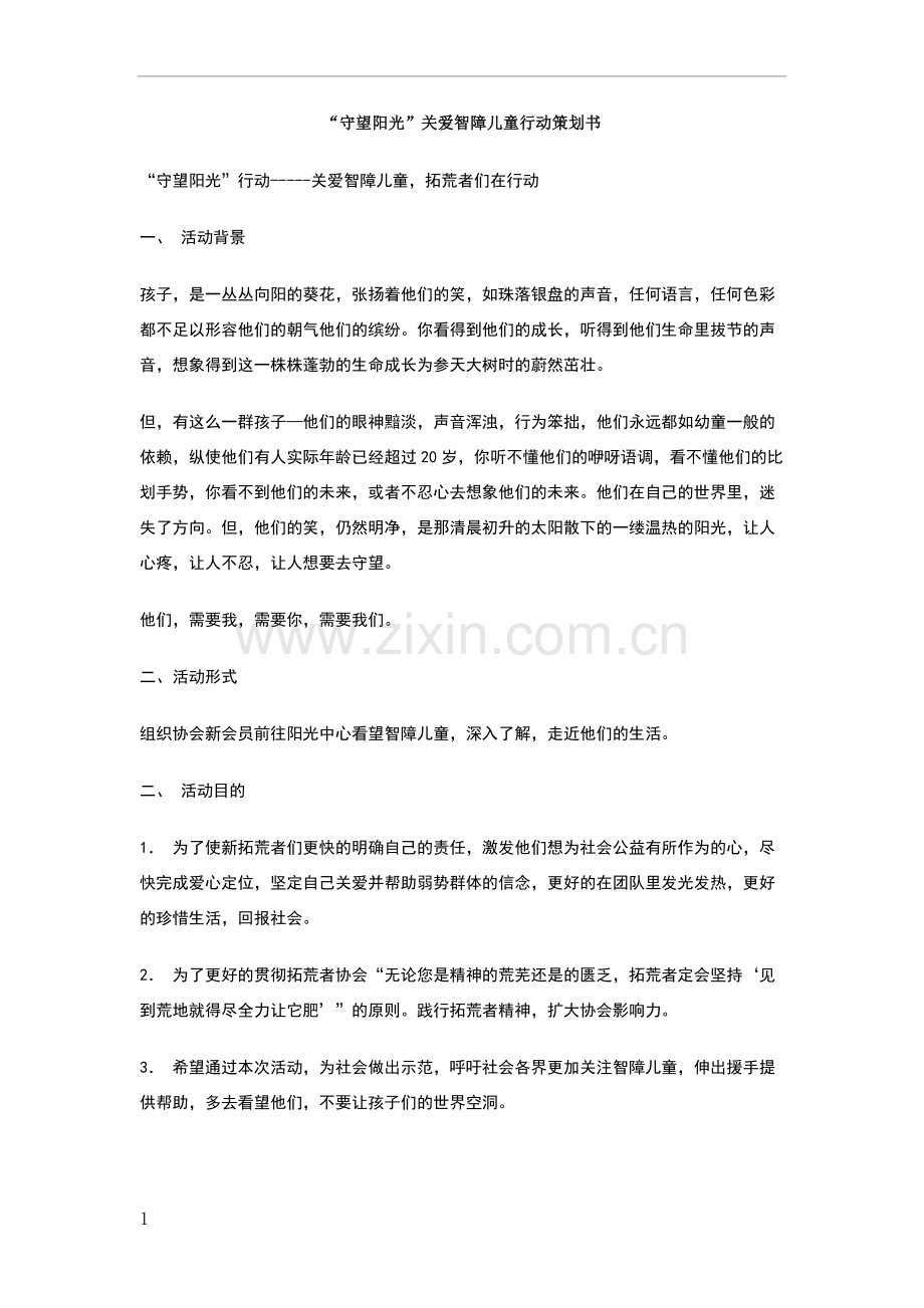 守望阳光关爱智障儿童行动策划书.doc_第1页