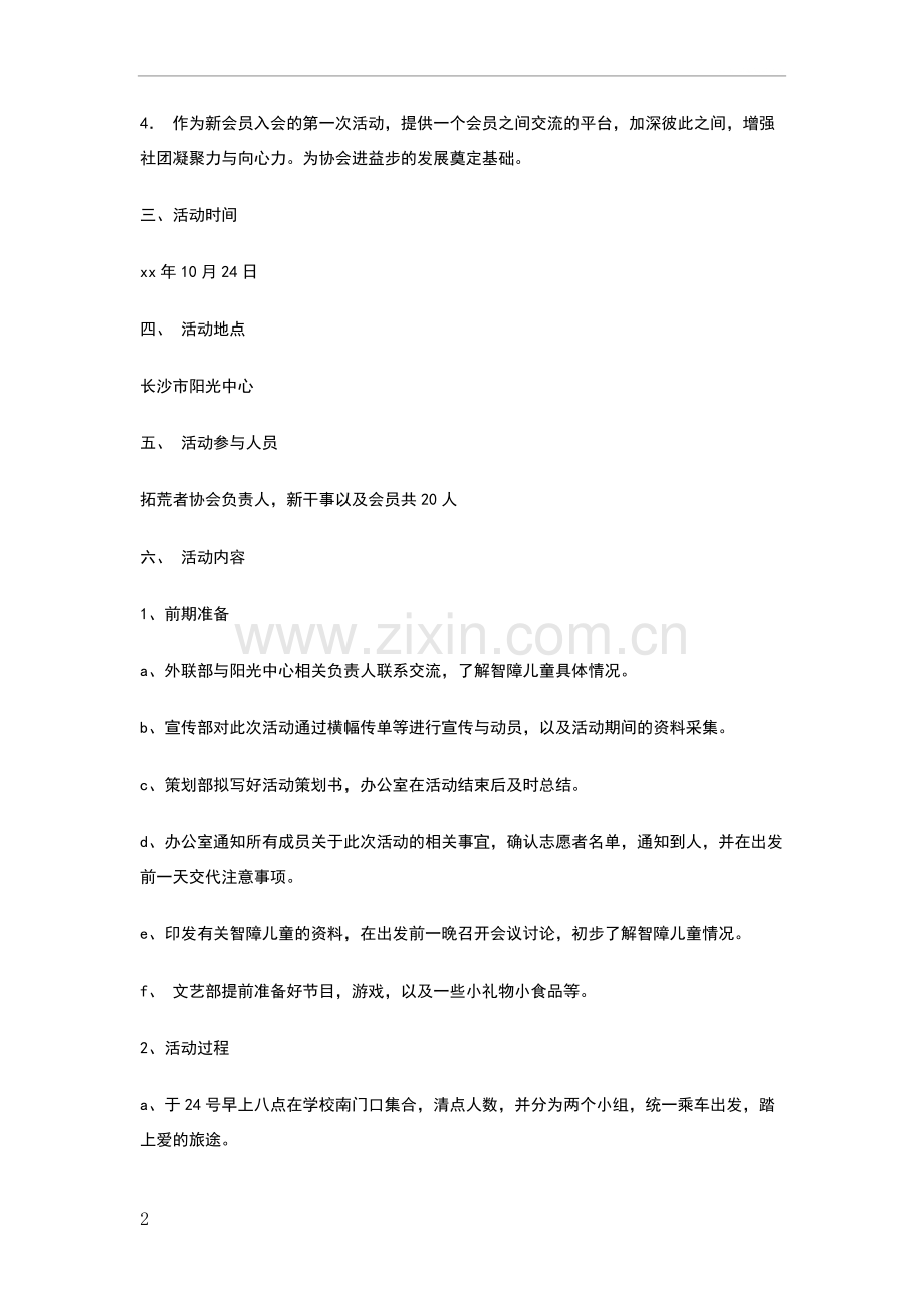 守望阳光关爱智障儿童行动策划书.doc_第2页