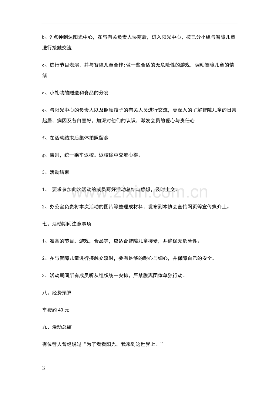 守望阳光关爱智障儿童行动策划书.doc_第3页