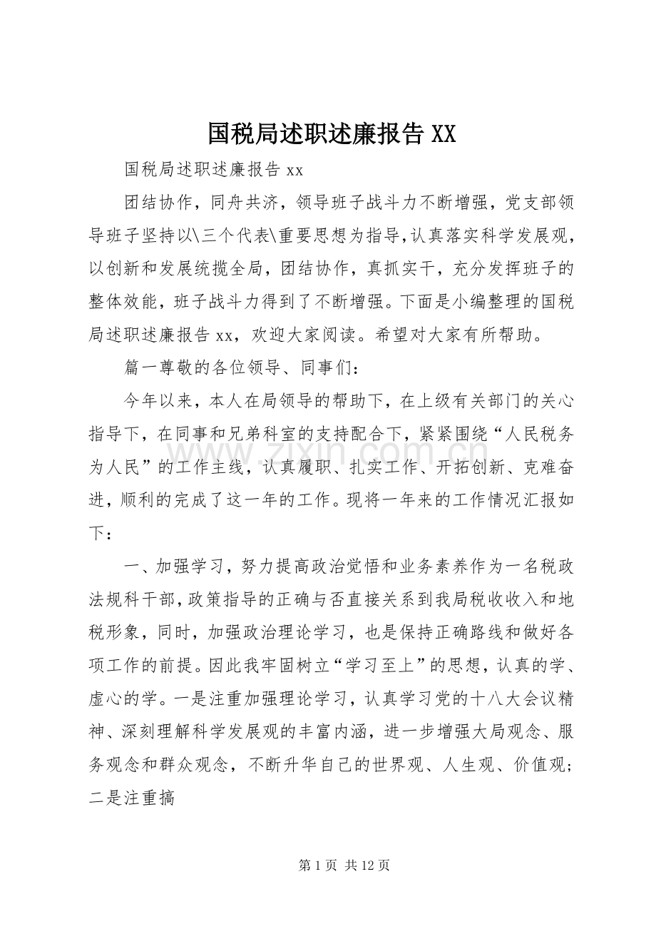 国税局述职述廉报告XX.docx_第1页