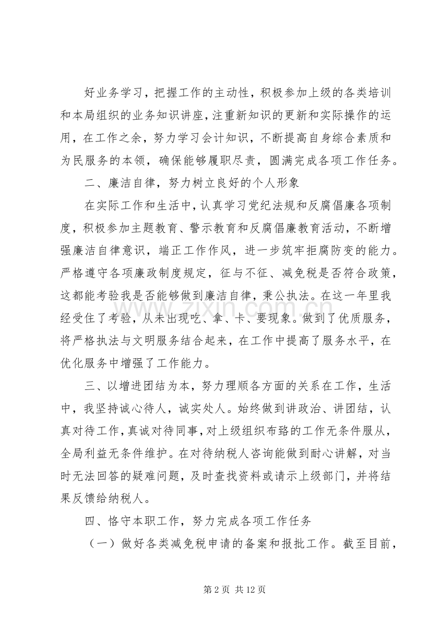 国税局述职述廉报告XX.docx_第2页