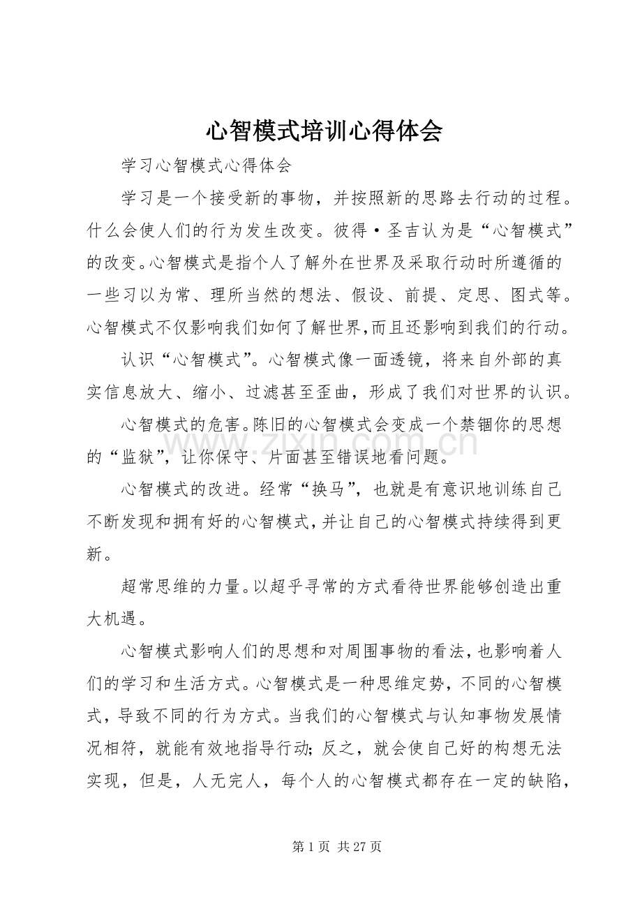 心智模式培训心得体会.docx_第1页