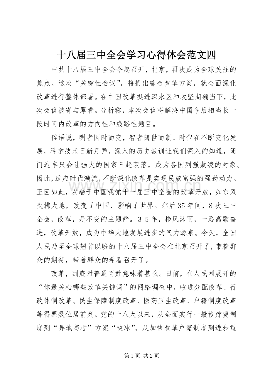 十八届三中全会学习心得体会范文四.docx_第1页