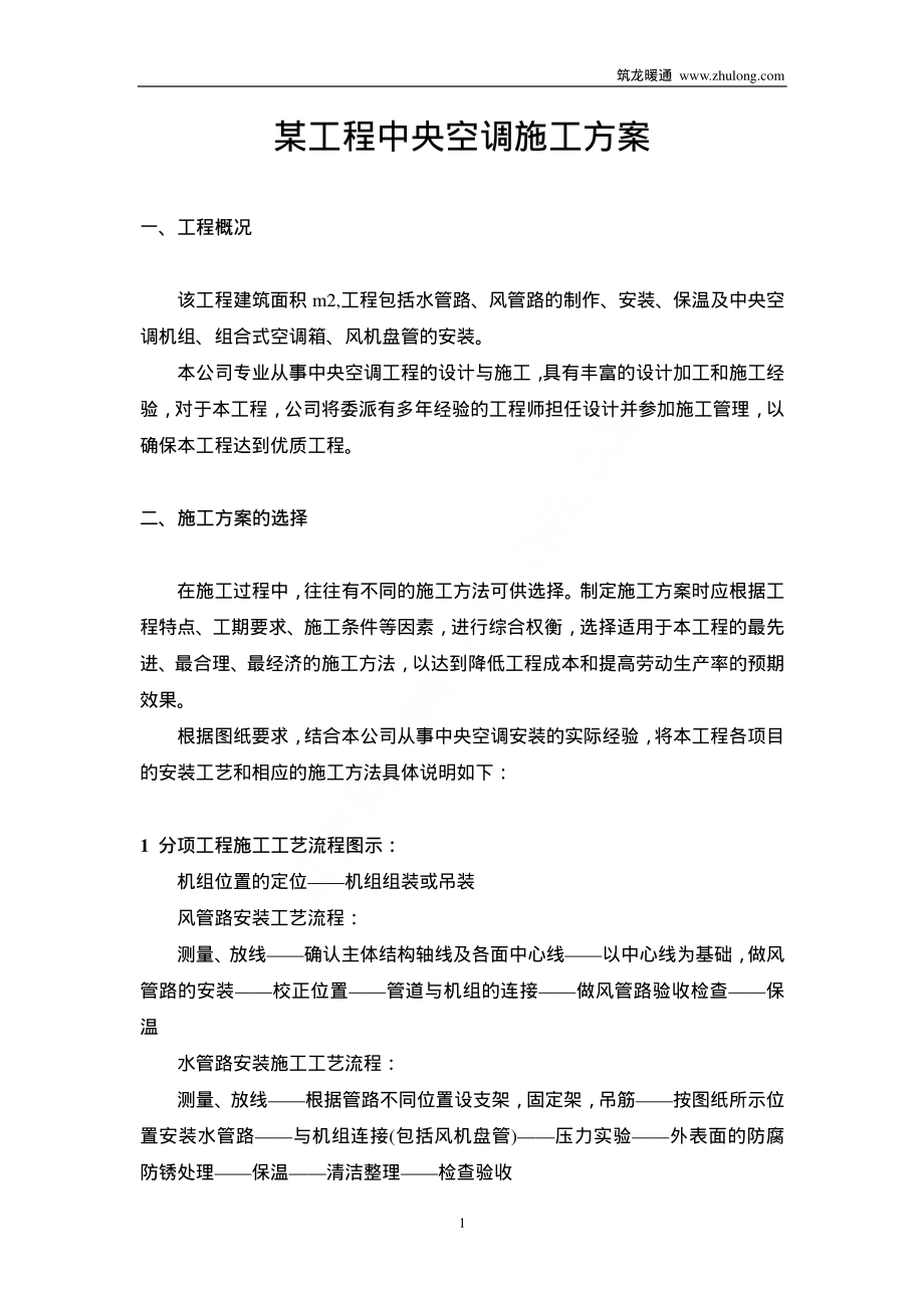 智能工程中央空调施工方案.pdf_第1页