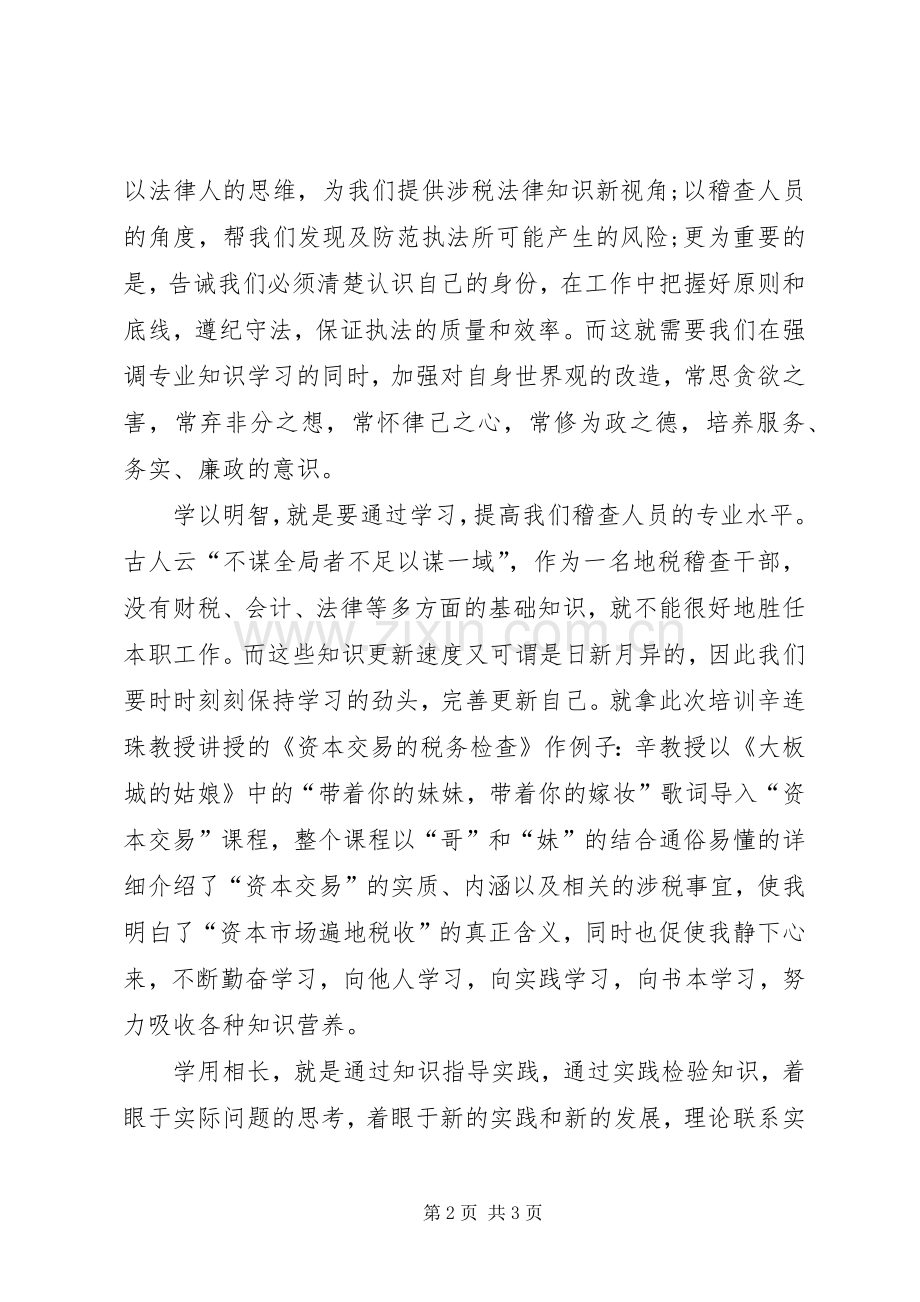 关于税务学院培训心得体会.docx_第2页