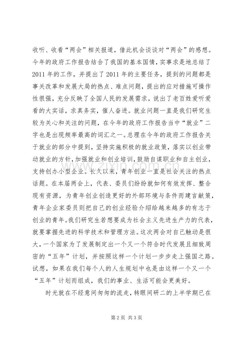 创先争优党员自评及两会学习心得.docx_第2页