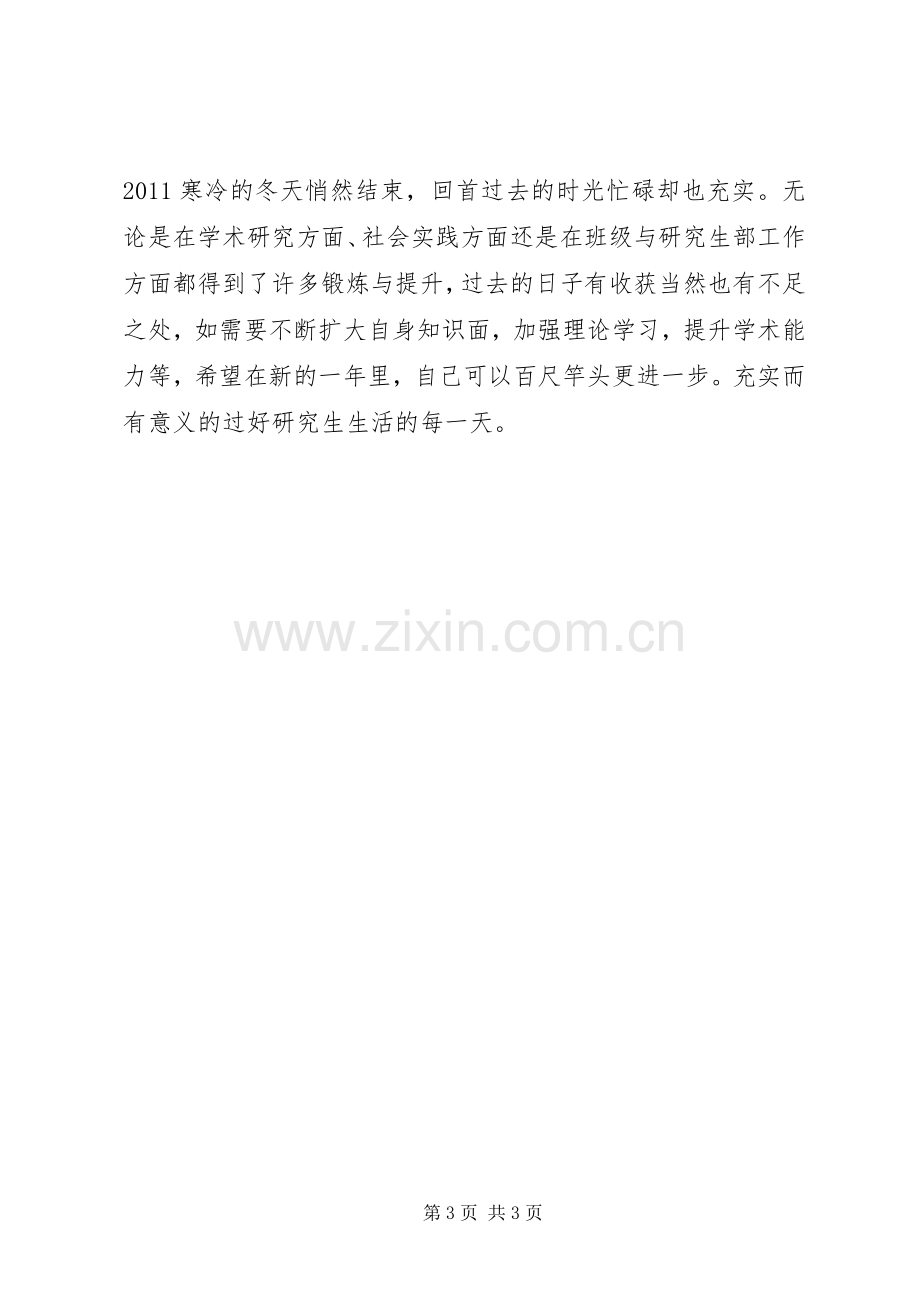 创先争优党员自评及两会学习心得.docx_第3页