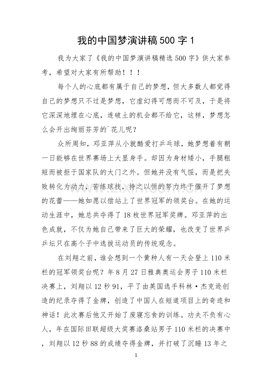 我的中国梦演讲稿500字.docx_第1页