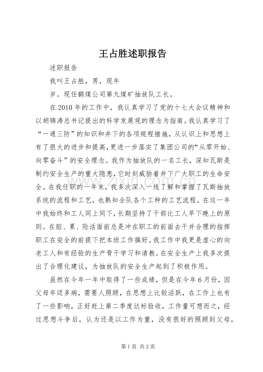 王占胜述职报告.docx_第1页