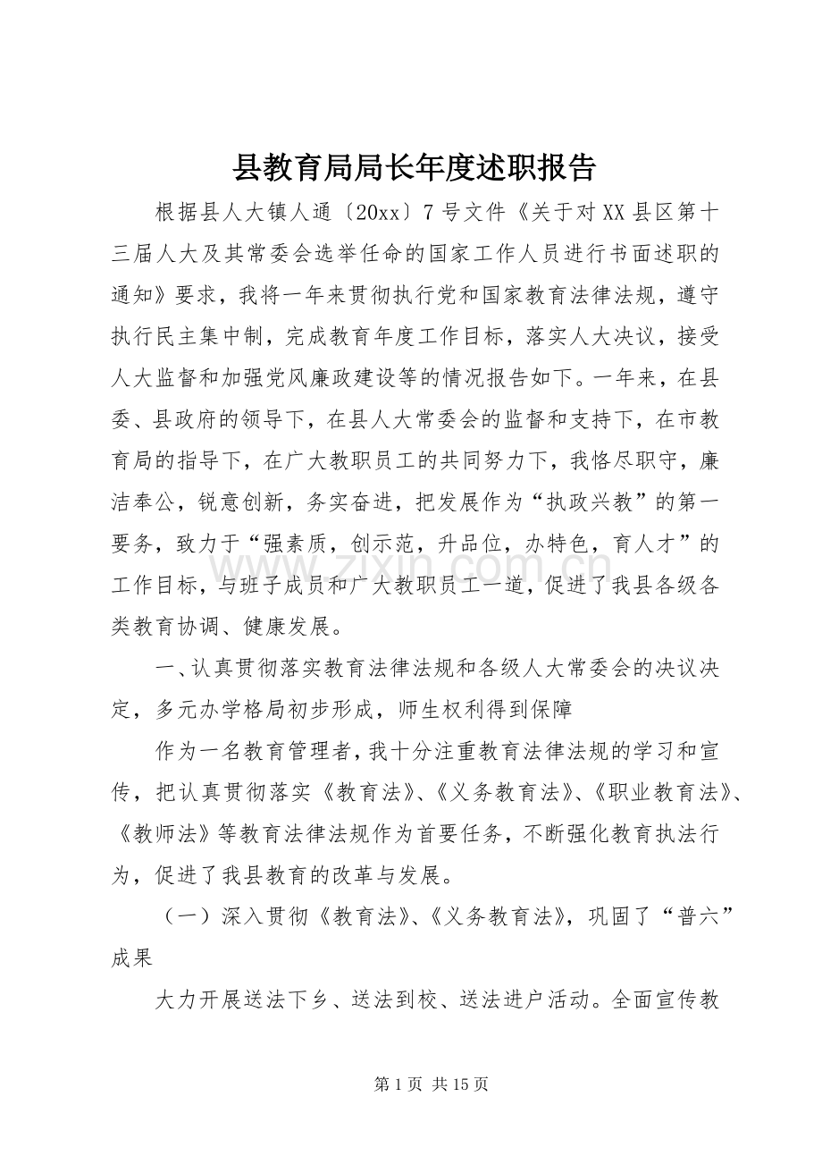 县教育局局长年度述职报告.docx_第1页