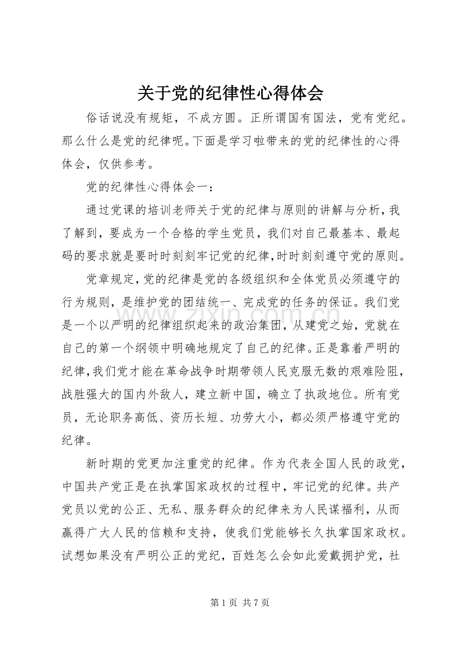 关于党的纪律性心得体会.docx_第1页