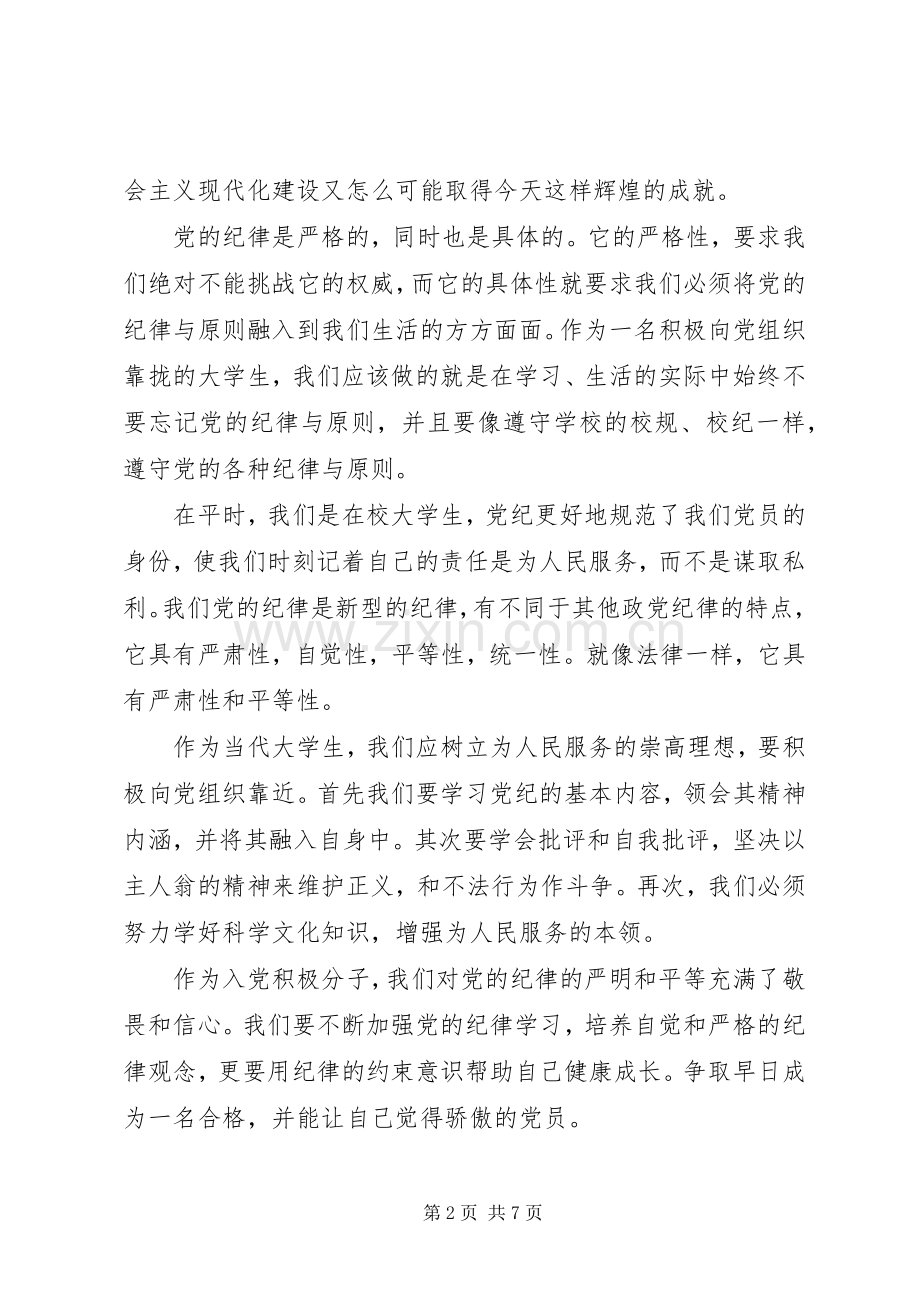 关于党的纪律性心得体会.docx_第2页