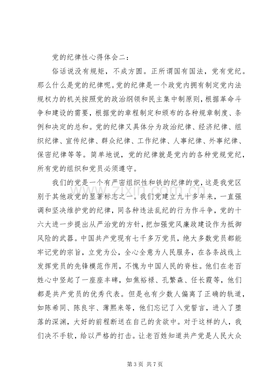 关于党的纪律性心得体会.docx_第3页